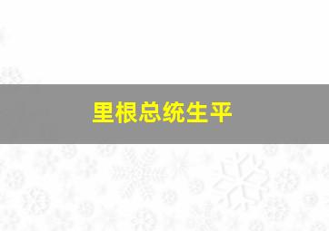 里根总统生平