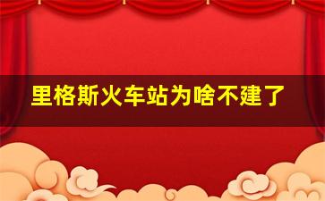 里格斯火车站为啥不建了