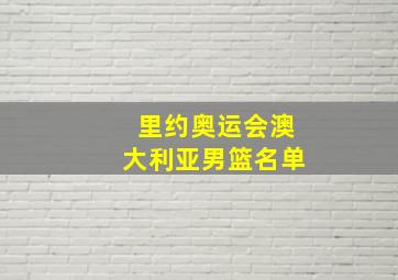 里约奥运会澳大利亚男篮名单