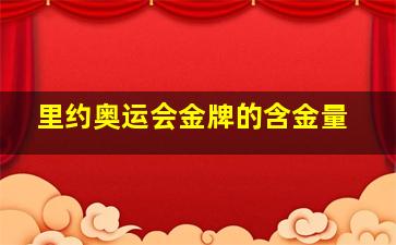 里约奥运会金牌的含金量