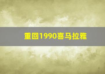 重回1990喜马拉雅