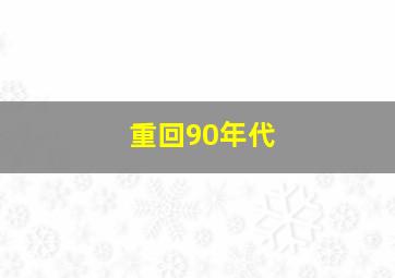 重回90年代