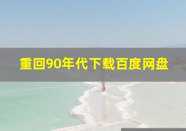 重回90年代下载百度网盘