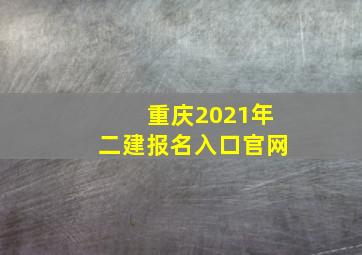 重庆2021年二建报名入口官网