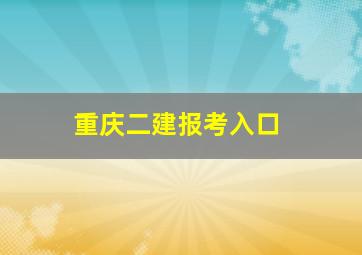 重庆二建报考入口