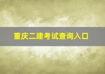 重庆二建考试查询入口