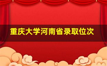 重庆大学河南省录取位次