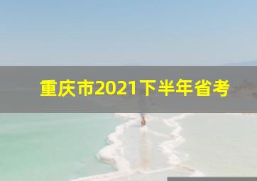 重庆市2021下半年省考