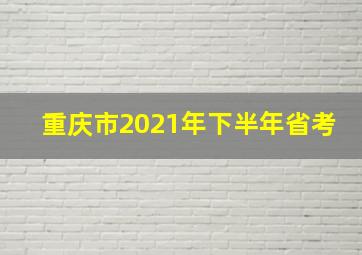 重庆市2021年下半年省考