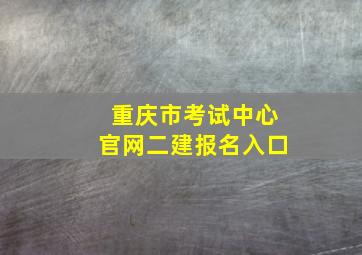 重庆市考试中心官网二建报名入口