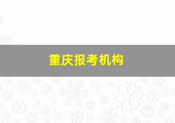 重庆报考机构