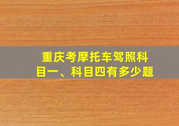 重庆考摩托车驾照科目一、科目四有多少题