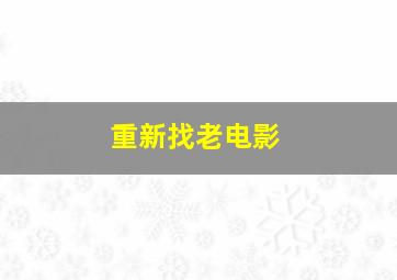 重新找老电影