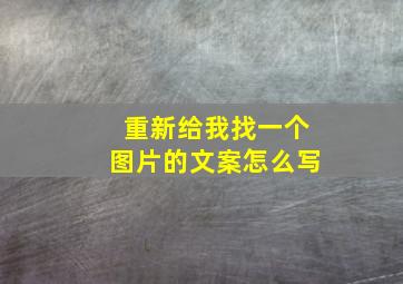 重新给我找一个图片的文案怎么写