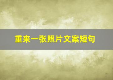 重来一张照片文案短句