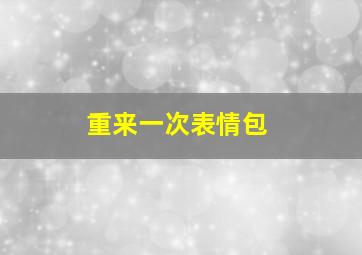 重来一次表情包