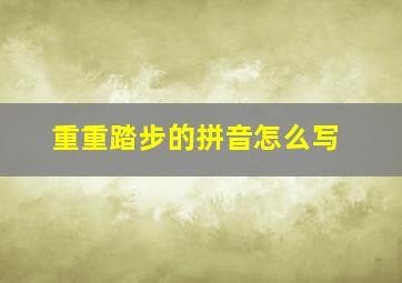 重重踏步的拼音怎么写