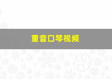 重音口琴视频