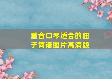 重音口琴适合的曲子简谱图片高清版