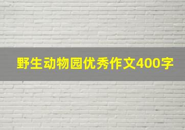 野生动物园优秀作文400字