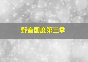 野蛮国度第三季