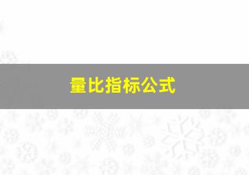 量比指标公式