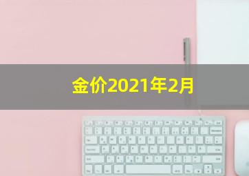 金价2021年2月