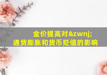 金价提高对‌通货膨胀和货币贬值的影响