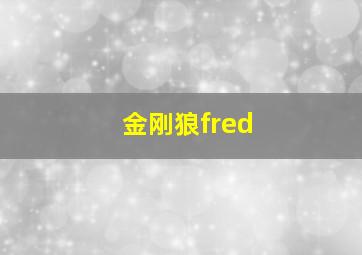 金刚狼fred