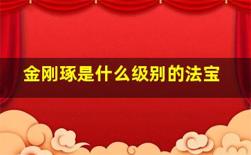 金刚琢是什么级别的法宝