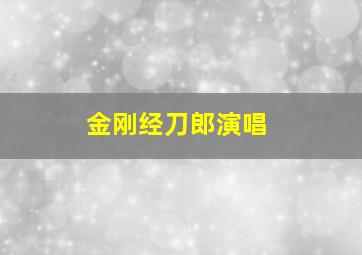 金刚经刀郎演唱