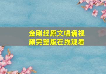 金刚经原文唱诵视频完整版在线观看