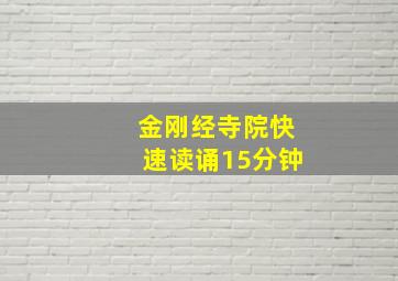 金刚经寺院快速读诵15分钟