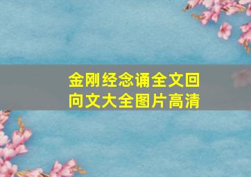 金刚经念诵全文回向文大全图片高清