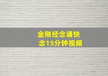 金刚经念诵快念15分钟视频