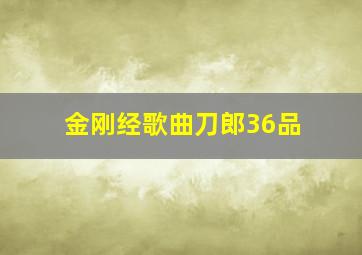 金刚经歌曲刀郎36品