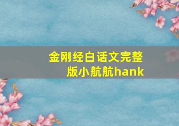 金刚经白话文完整版小航航hank