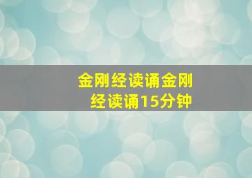 金刚经读诵金刚经读诵15分钟