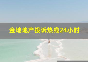 金地地产投诉热线24小时