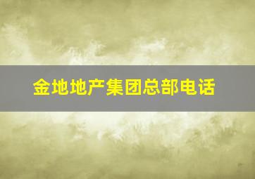 金地地产集团总部电话