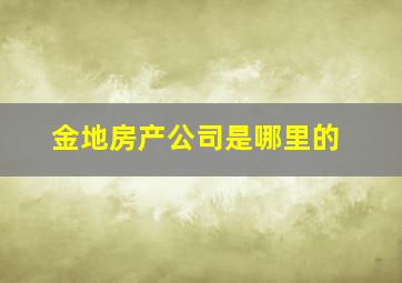 金地房产公司是哪里的