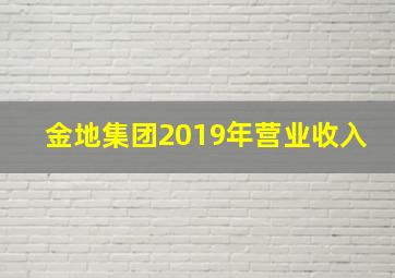 金地集团2019年营业收入