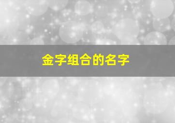 金字组合的名字