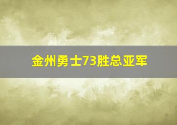 金州勇士73胜总亚军