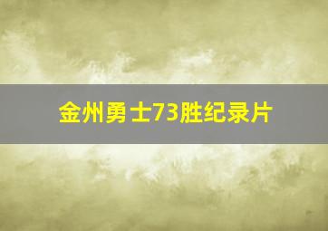 金州勇士73胜纪录片