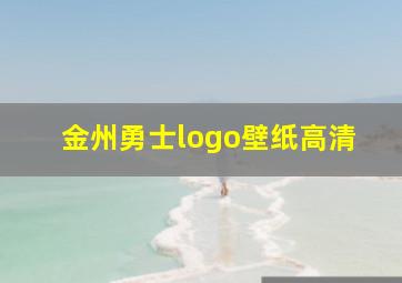 金州勇士logo壁纸高清