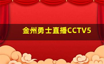 金州勇士直播CCTV5