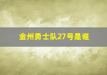 金州勇士队27号是谁