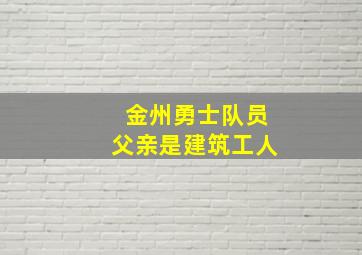 金州勇士队员父亲是建筑工人