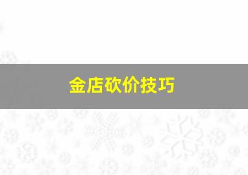 金店砍价技巧